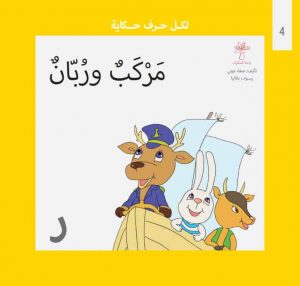 قصة مركب وربان لتعليم الأطفال حرف الراء من سلسلة لكل حرف حكاية