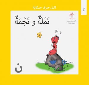 قصة نملة ونجمة لتعليم الأطفال حرف النون من سلسلة لكل حرف حكاية