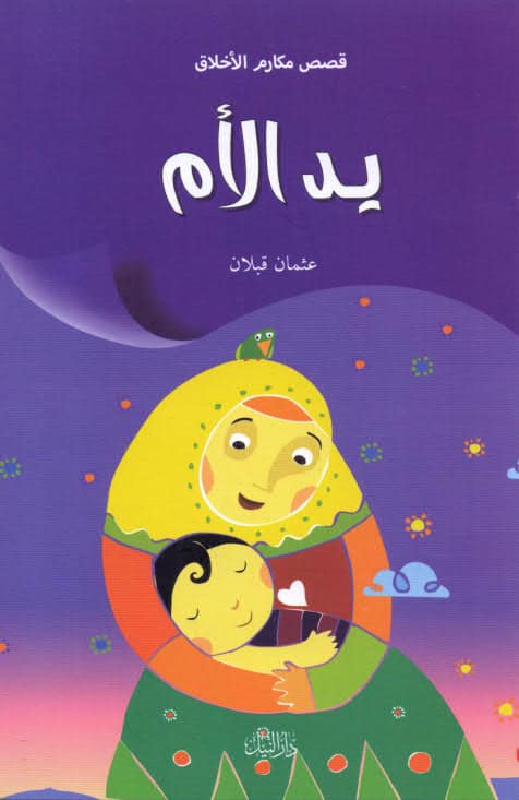 قصة يد الأم من سلسلة قصص مكارم الأخلاق لتعليم الأطفال