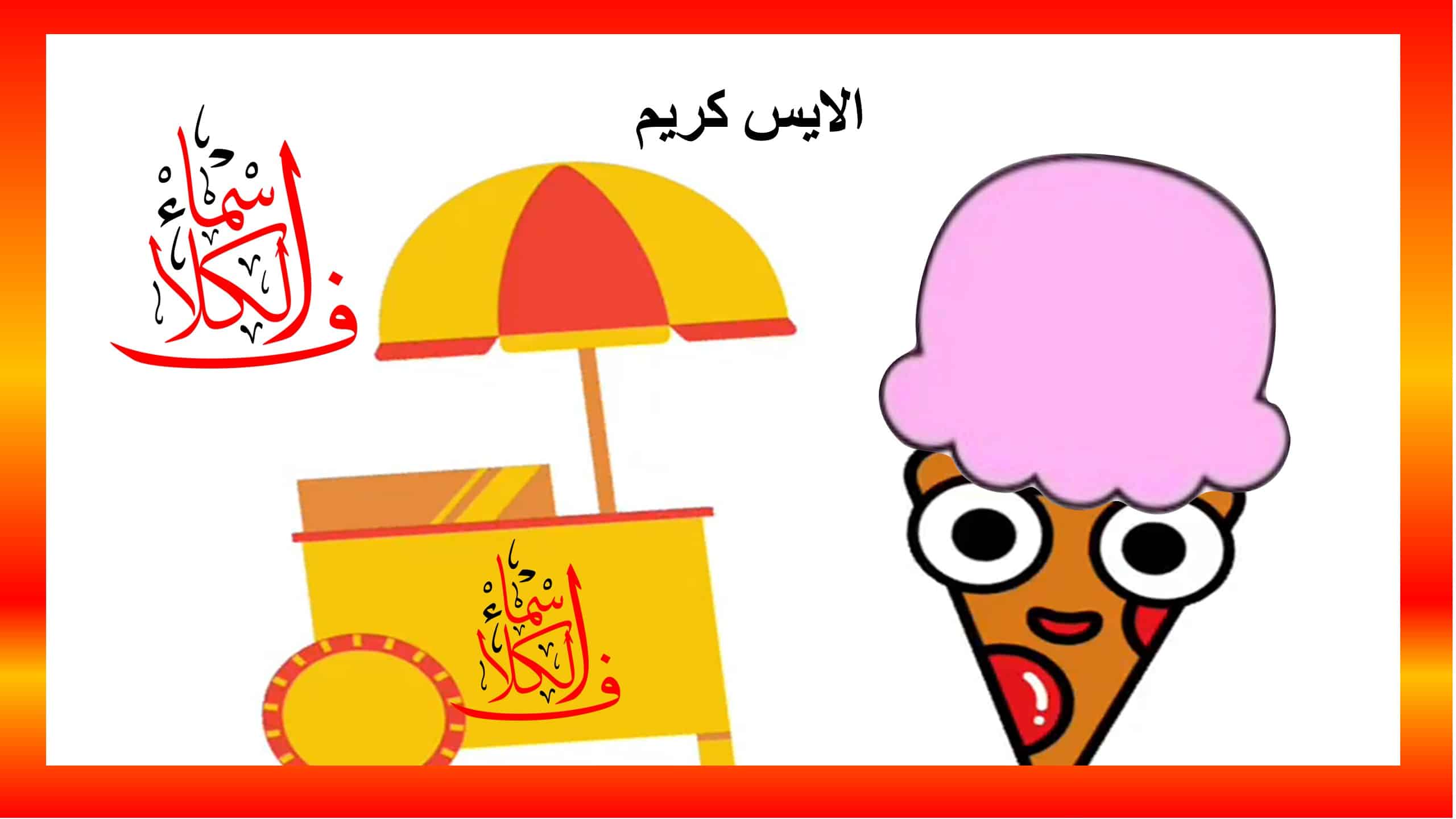 استراتجية الأيس كريم بوربوينت يتناسب لعمل نشاط ختامي للدرس المعلمة أسماء