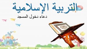 بطاقات تعليم آداب المسجد للأطفال مصممة على البوربوينت