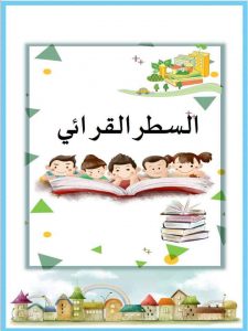 السطر القرائي لتعليم الأطفال قراءة الحروف العربية بطريقة صحيحة