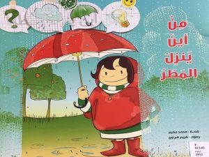 قصة من أين ينزل المطر قصة مصورة لتعليم الأطفال القراءة