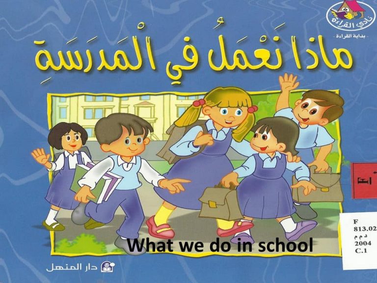 قصة ماذا نعمل في المدرسة في اللغة العربية والإنجليزية للأطفال