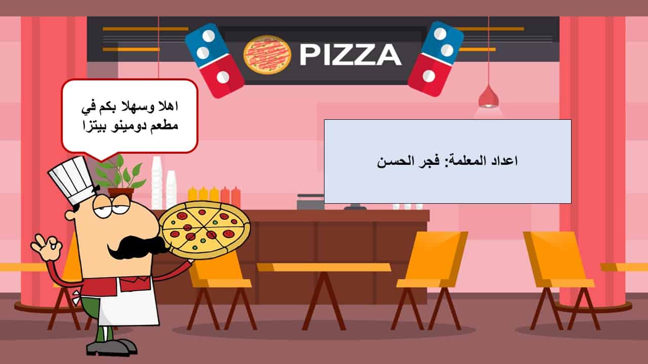 قالب مطعم دومينو بيتزا بوربوينت لعمل أنشطة تفاعلية للطلاب المعلمة أسماء