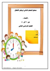مذكرة تعليم الأرقام العربية للأطفال pdf من 20 إلى 50