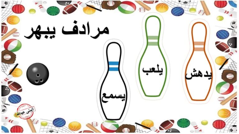لعبة البولنج لمراجعة مهارات اللغة العربية المختلفة بطريقة الاختيار من متعدد