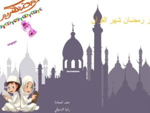 بوربوينت متنوع عن شهر رمضان الفضيل لمرحلة رياض الأطفال