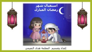 بوربوينت استقبال شهر رمضان لمرحلة رياض الأطفال