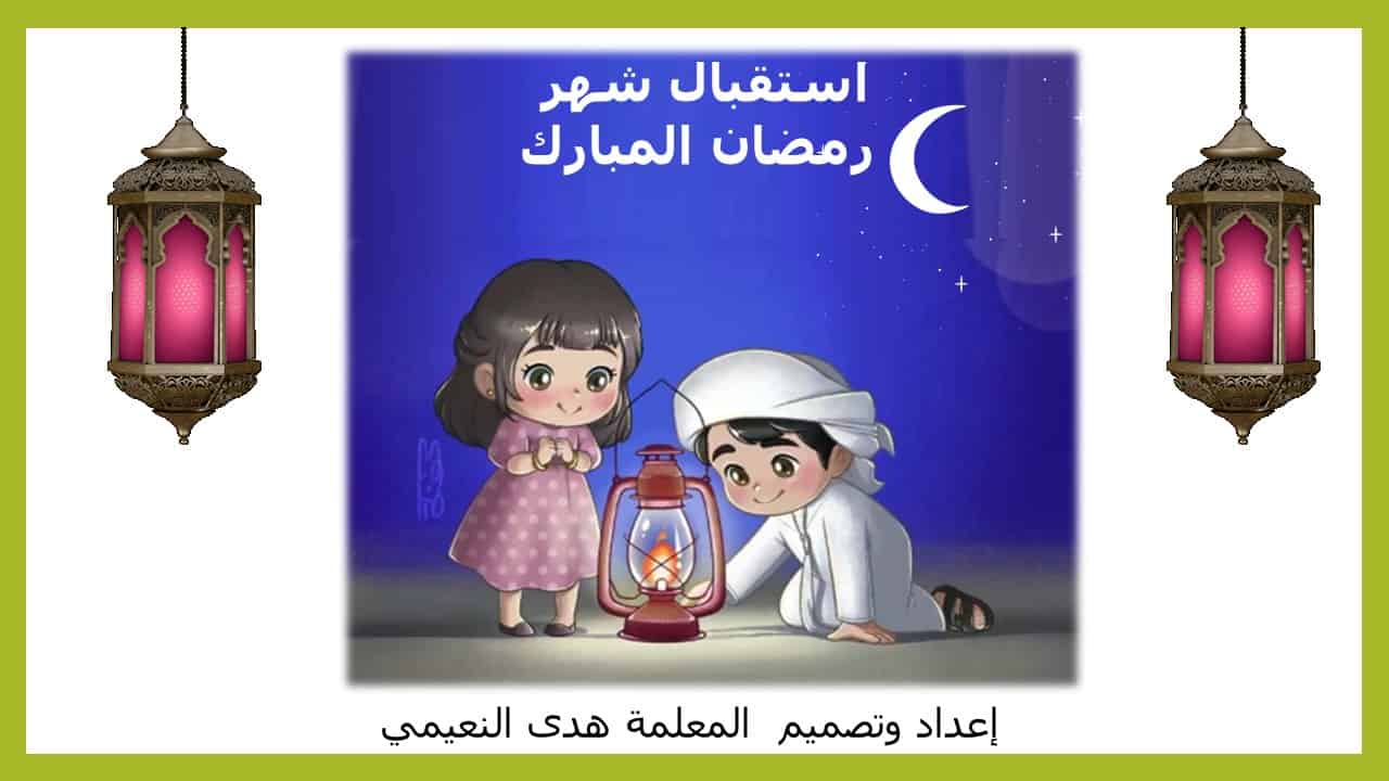 رمضان للاطفال صوم قصة تشجع