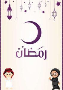 كتاب رمضان لتعليم الأطفال فضائل الصيام من خلال أنشطة تعليمية
