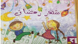 قصة شهر رمضان لتعليم الأطفال كيفية إستقبال رمضان