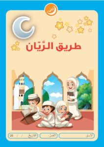 طريق الريان مفكرة رمضانية للأطفال لمتابعة الصوم والعبادات في رمضان