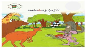 قصة الأرنب والسلحفاة لتنمية المهارات اللغوية لدى الأطفال