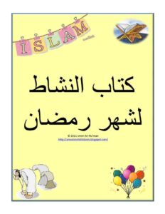 تحميل كتاب نشاط شهر رمضان للأطفال لتشجيعهم على صيام وتعلميهم السنن