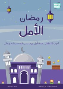رمضان الأمل كتيب للأطفال بنفحة أمل من الله سبحانة وتعالى