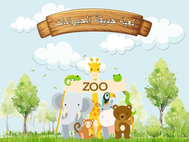 قالب لعبة حديقة الحيوانات بوربوينت لعمل مسابقات تنافسية للأطفال