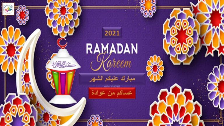 لعبة رمضان يجمعنا أسئلة بوربوينت ذات اختيار من متعدد