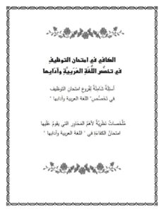 الكافي في إمتحان الكفاءة في تخصص اللغة العربية و آدابها مع الإجابات