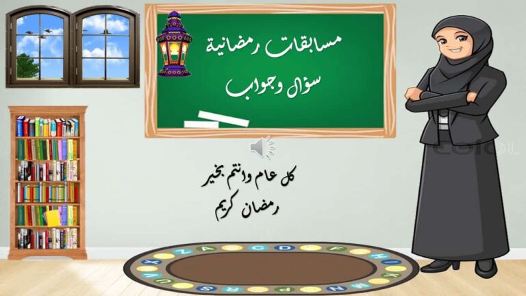 بوربوينت مسابقة رمضانية سؤال وجواب مفيدة للأطفال