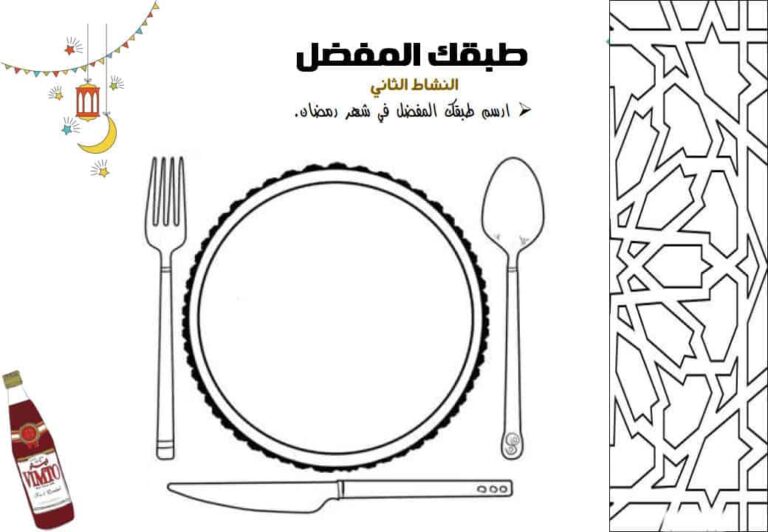 نشاط أرسم طبقك المفضل في رمضان لمرحلة رياض الأطفال