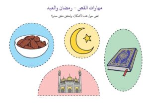 نشاط رمضان والعيد لتطوير مهارة القص وتعليم الأطفال الأشكال الهندسية