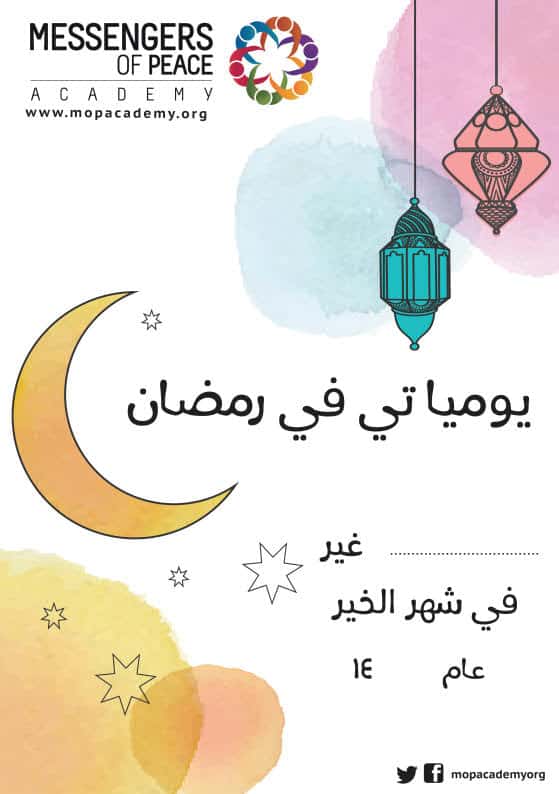 يومياتي في رمضان غير في شهر الخير للأطفال بتصميم رائع