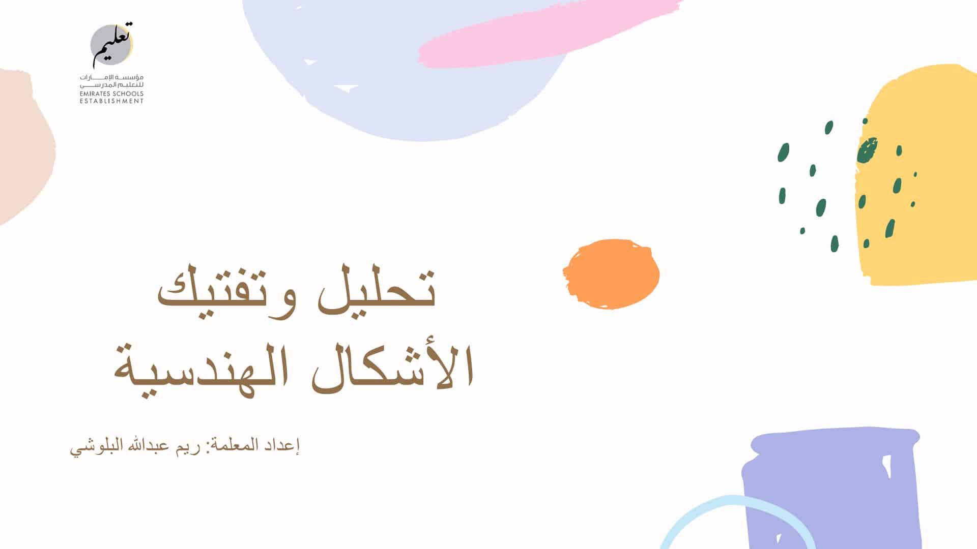 بوربوينت تحليل وتفكيك الأشكال الهندسية لتعليم الأطفال أنواع الخطوط المعلمة أسماء