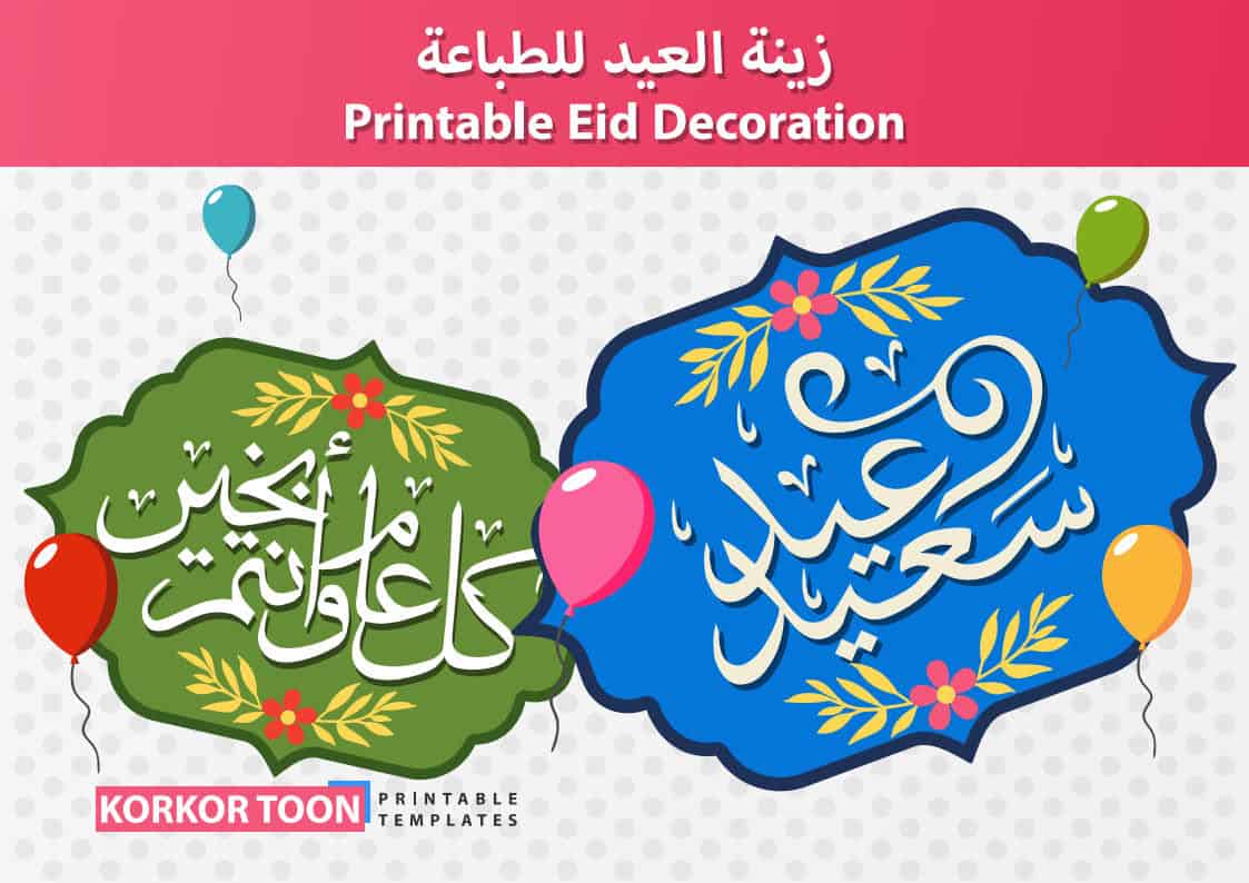 زينة العيد كتاب تلوين جاهز للطباعة ولقص الزينة وتعليقها المعلمة أسماء