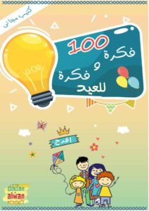 100 فكرة وفكرة للعيد أنشطة تفاعلية رائعة ومميزة للأطفال