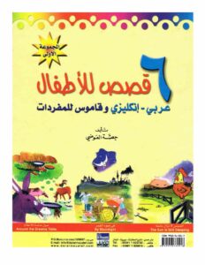 6 قصص للأطفال باللغتين العربية والإنجليزية مع قاموس المفردات