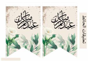 ملصقات جدارية لزينة العيد بتصميم رائع جاهزة للطباعة
