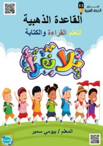القاعدة الذهبية في تعلم القراءة والكتابة في اللغة العربية