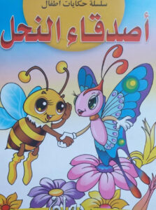 قصة أصدقاء النحل قصة مصورة من سلسلة حكايات الأطفال