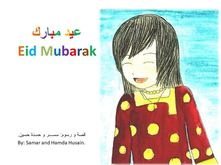 قصة عيد مبارك قصة قصيرة مصورة للأطفال عن فرحة العيد