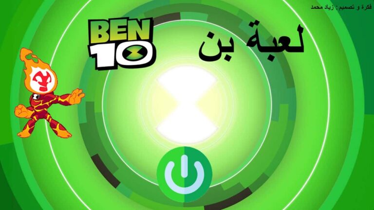 قالب لعبة بن 10 بوربوينت لإثارة روح التنافس بين الطلاب