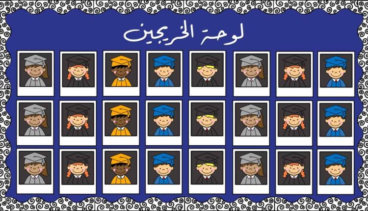 لوحة شرف لأوائل الخريجين بوربوينت يتناسب مع المرحلة التأسيسية