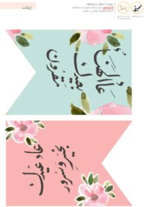 ملصقات جدارية وعبارات تهنئة لمناسبة العيد بتصاميم راقية