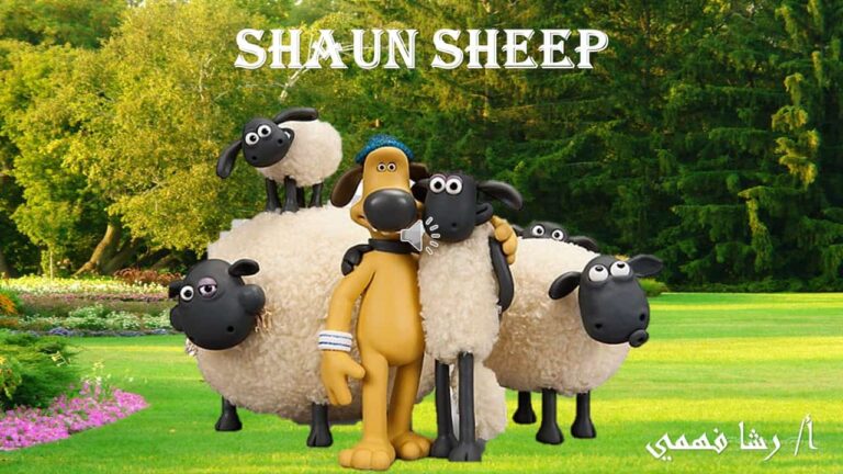 قالب لعبة Shaun Sheep بوربوينت لعمل مسابقات تنافسية بين الطلاب