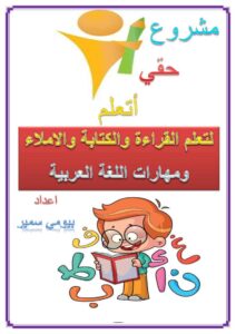 مذكرة تأسيس اللغة العربية للأطفال قراءة وكتابة وإملاء