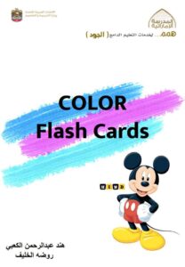 Color Flash Cards لتعليم الأطفال الألوان باللغتين العربية والإنجليزية