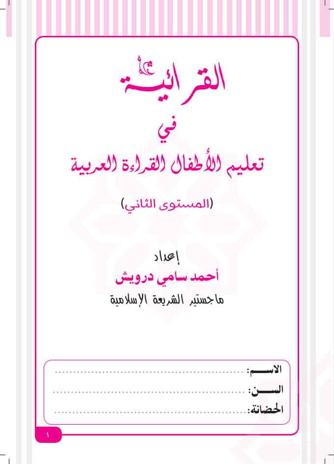 قراءة وتحميل الكتاب القرائية في تعليم الأطفال القراءة العربية المستوى الثاني