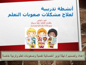 أنشطة تدريبية لعلاج مشكلات صعوبات التعلم بالكلمات الثلاثية لغة العربية والحساب