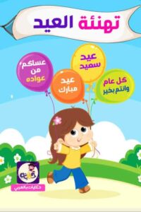 قصة تهنئة العيد قصة مصورة للأطفال عن كيفية تبادل فرحة العيد