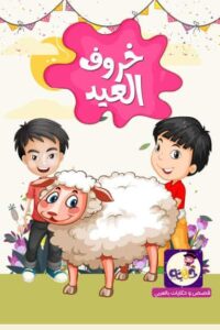 قصة خروف العيد قصة مصورة لتعليم الأطفال لماذا نضحي بالعيد