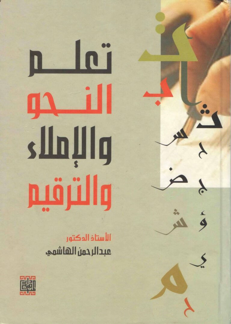 تحميل كتاب النحو والإملاء والترقيم للغة العربية PDF