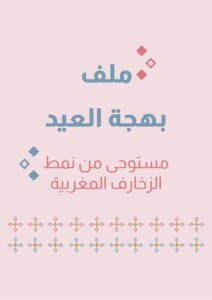 ملف بهجة العيد مستوحى من نمط الزخارف المغربية جاهز للطباعة