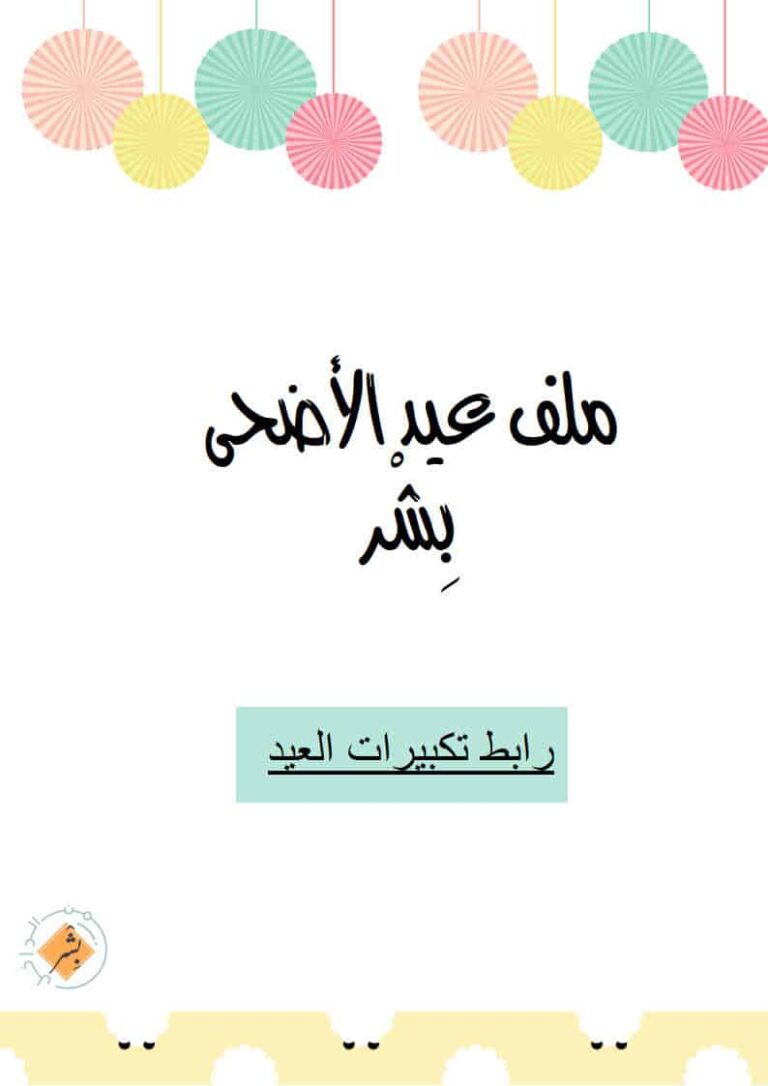 ملف زينة عيد الأضحى المبارك بألوان ورسومات رائعة جاهزة للطباعة