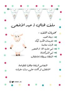 زينة عيد الأضحى المبارك PDF جاهزة للطباعة والإستخدام
