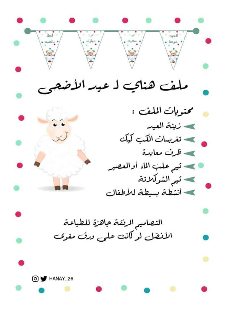 زينة عيد الأضحى المبارك PDF جاهزة للطباعة والإستخدام